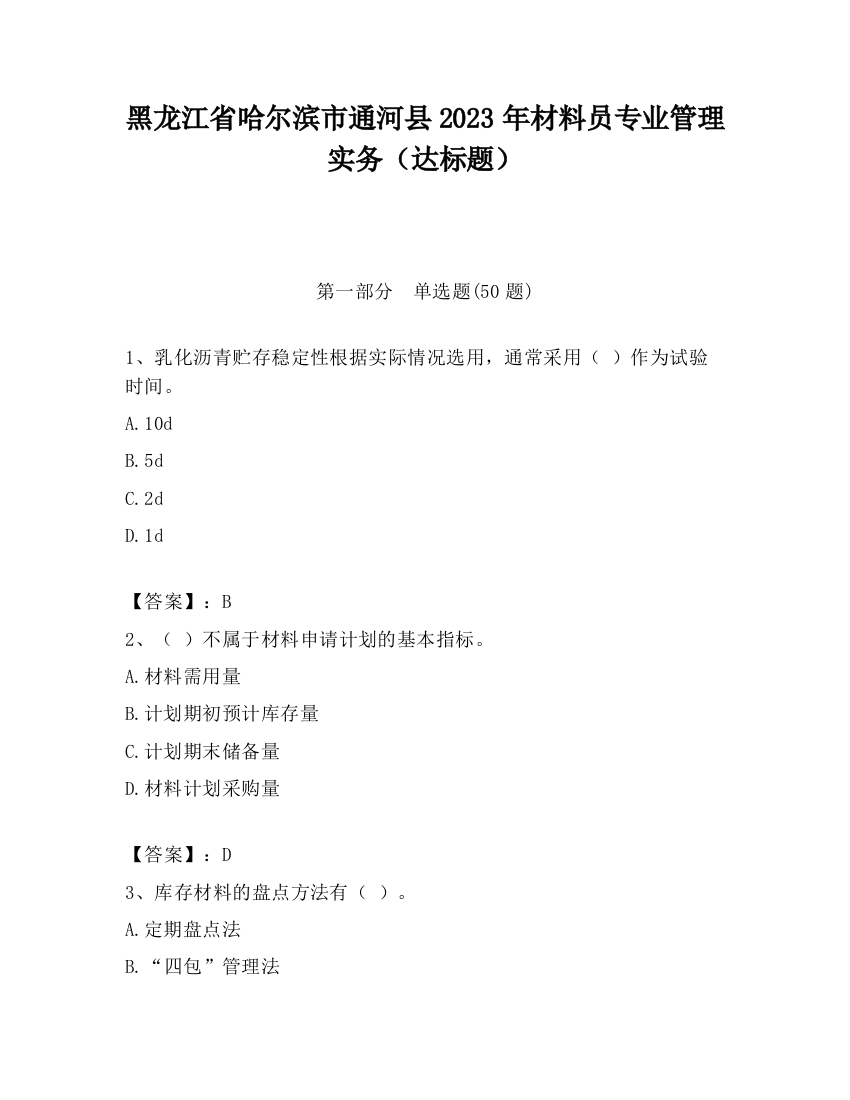 黑龙江省哈尔滨市通河县2023年材料员专业管理实务（达标题）