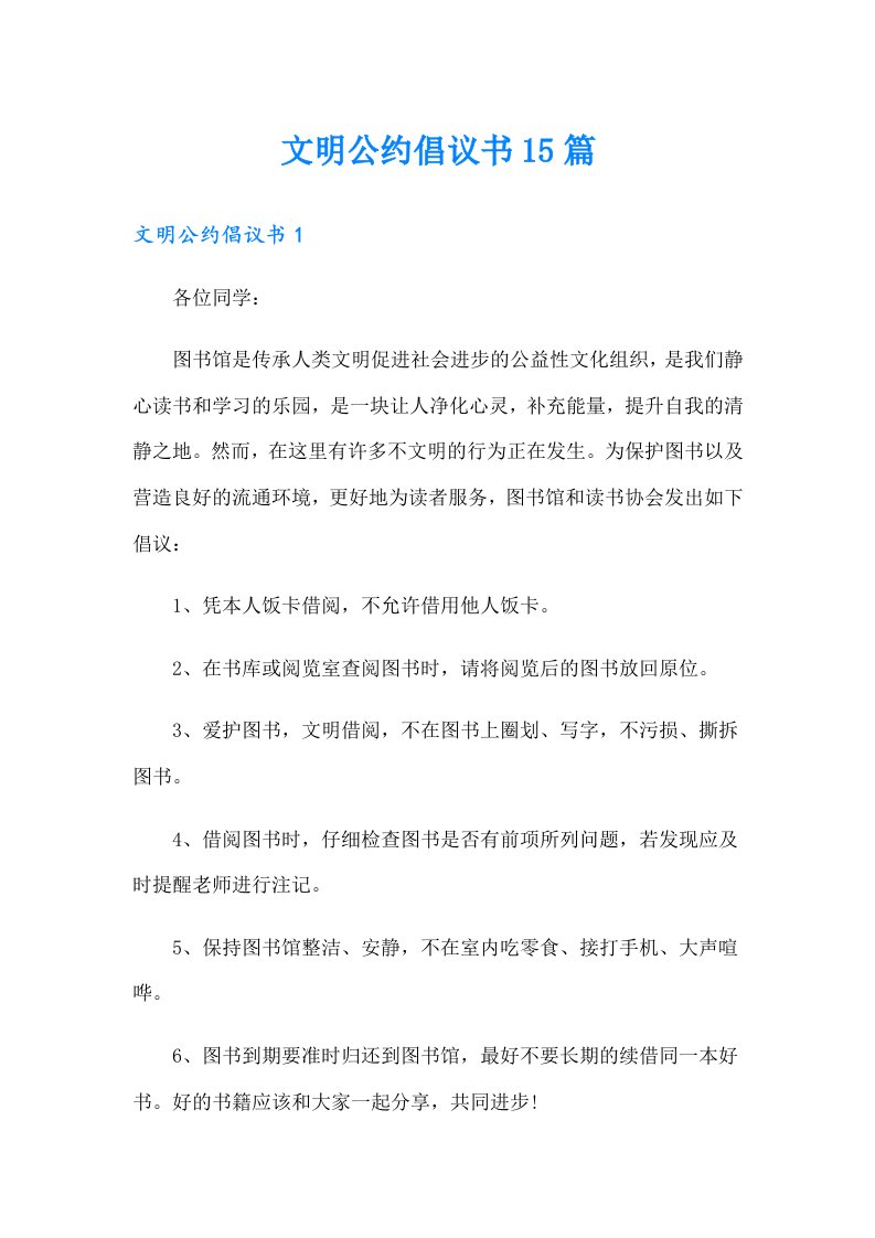 文明公约倡议书15篇