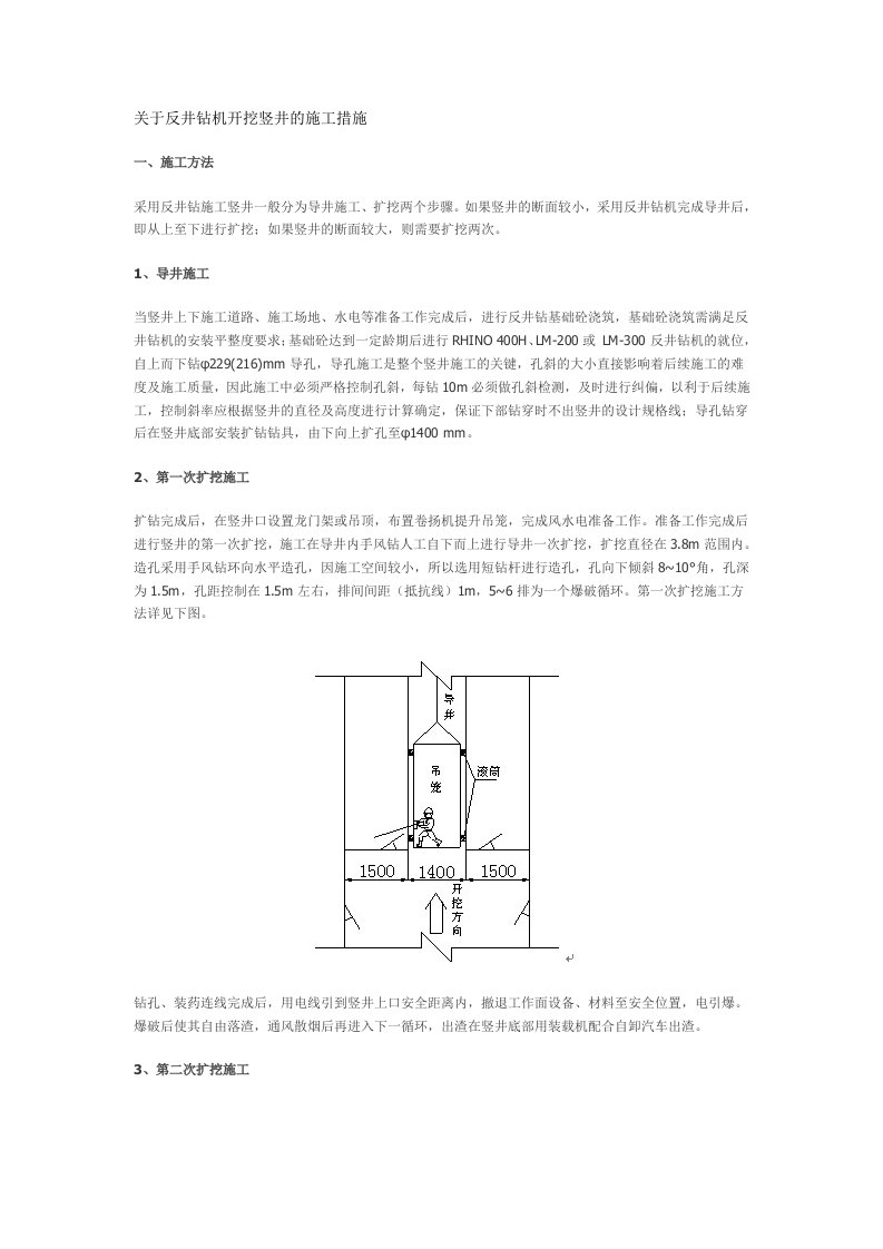 关于反井钻机开挖竖井的施工措施