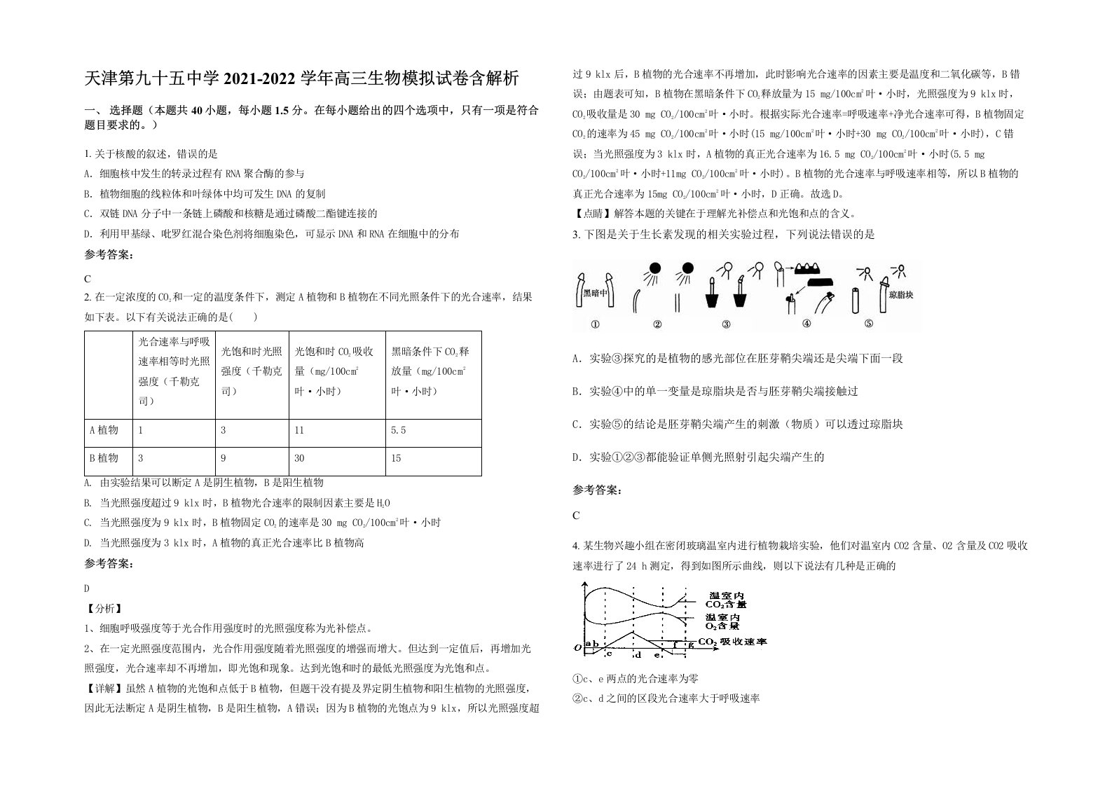 天津第九十五中学2021-2022学年高三生物模拟试卷含解析