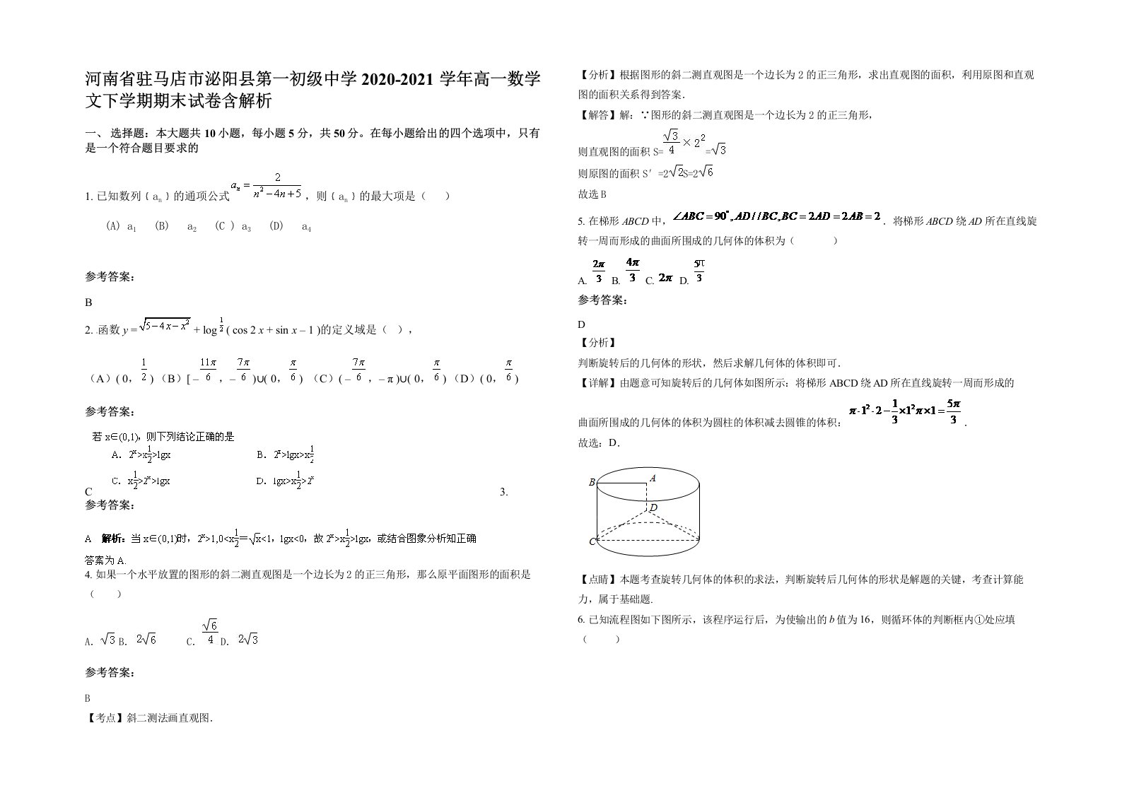 河南省驻马店市泌阳县第一初级中学2020-2021学年高一数学文下学期期末试卷含解析