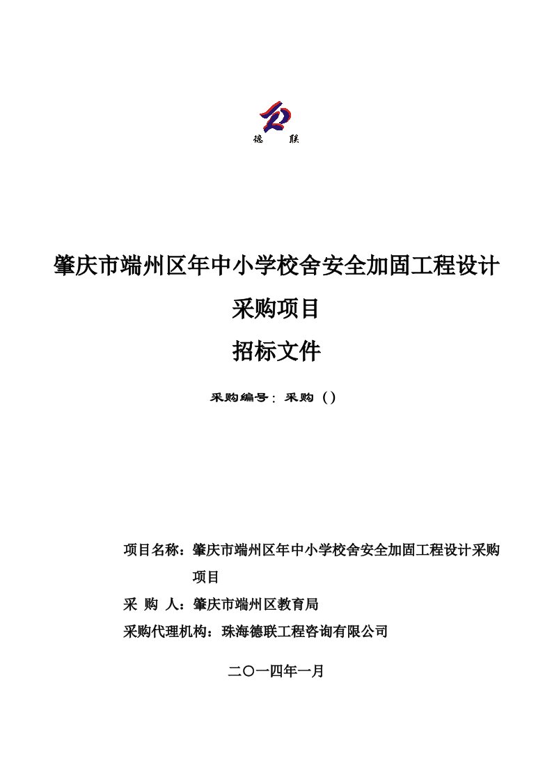 肇庆市端州区中小学校舍安全加固工程设计采购项目