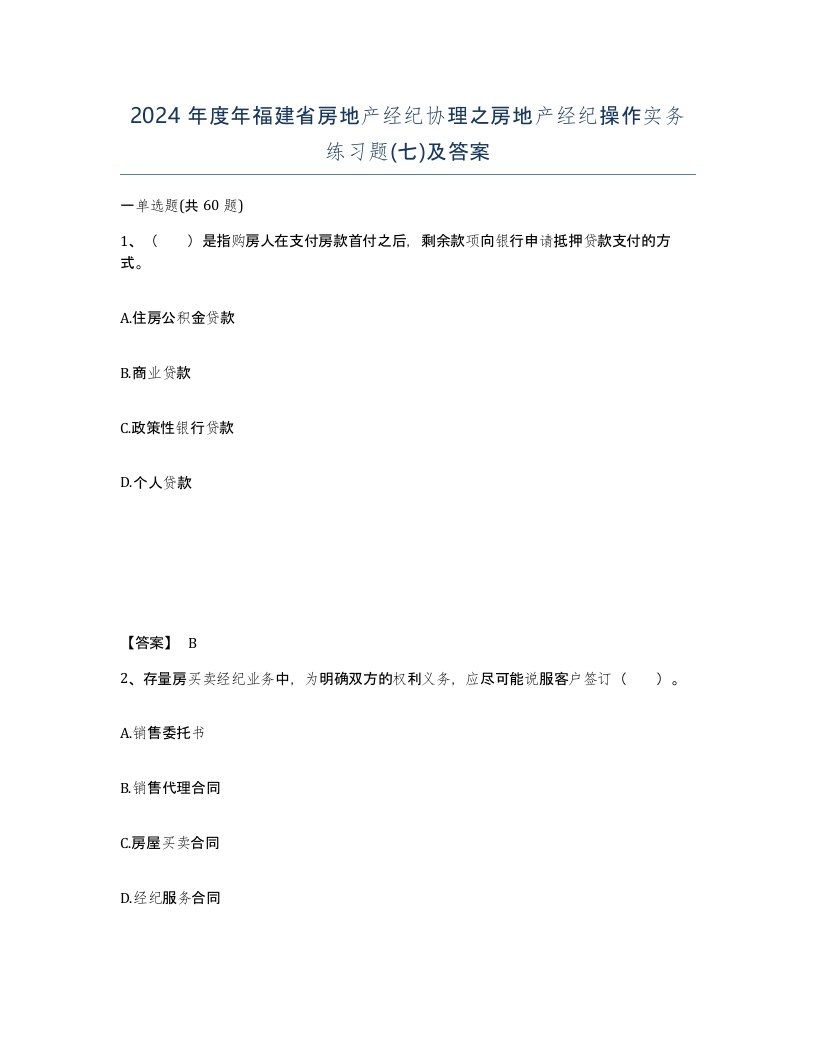 2024年度年福建省房地产经纪协理之房地产经纪操作实务练习题七及答案