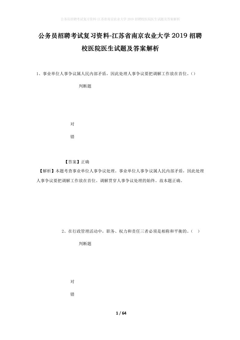 公务员招聘考试复习资料-江苏省南京农业大学2019招聘校医院医生试题及答案解析