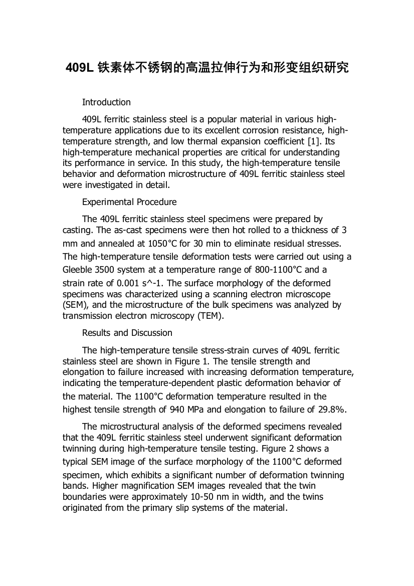 409L铁素体不锈钢的高温拉伸行为和形变组织研究