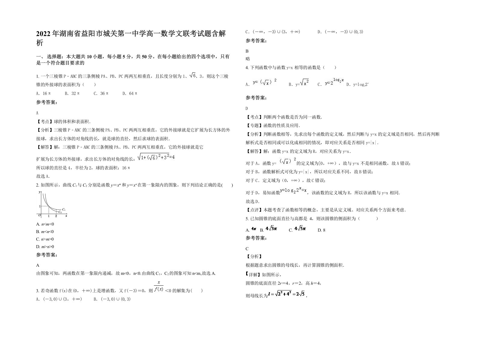 2022年湖南省益阳市城关第一中学高一数学文联考试题含解析