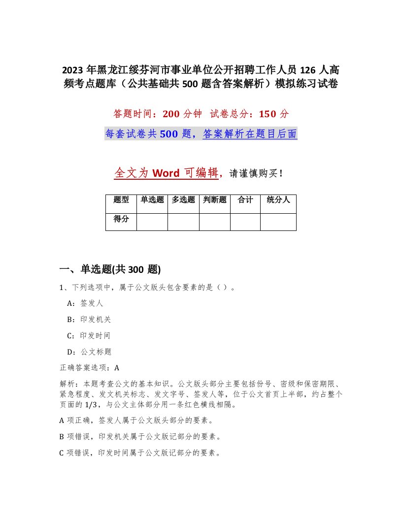 2023年黑龙江绥芬河市事业单位公开招聘工作人员126人高频考点题库公共基础共500题含答案解析模拟练习试卷