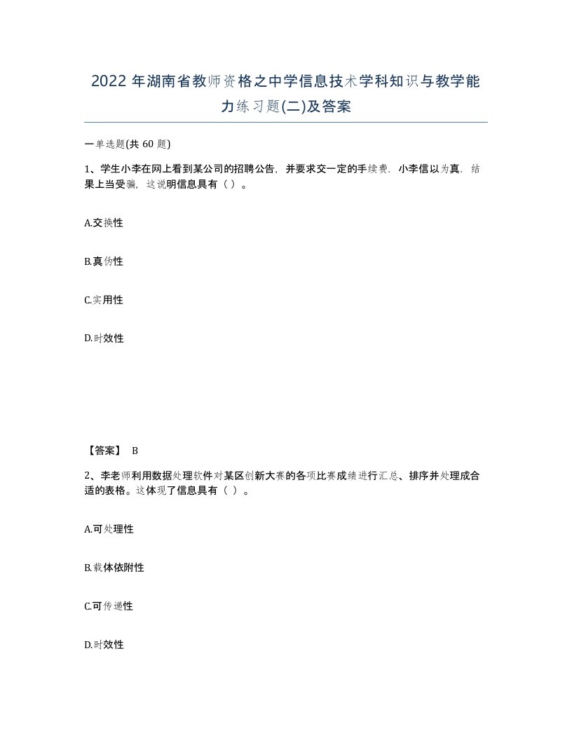 2022年湖南省教师资格之中学信息技术学科知识与教学能力练习题二及答案