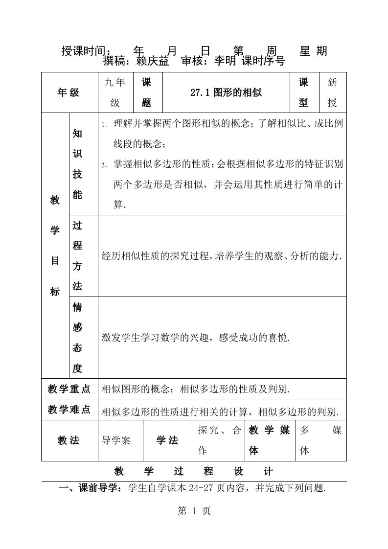 第27章相似三角形全章教案共10份