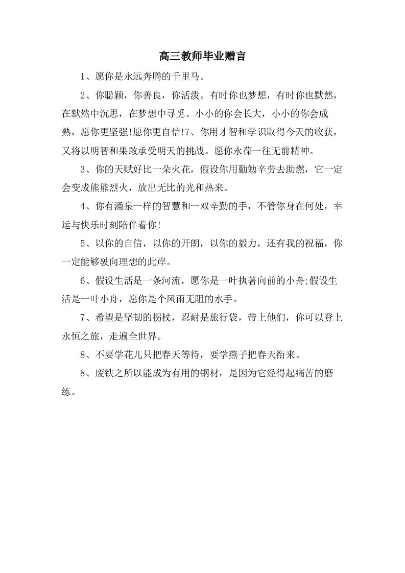 高三教师毕业赠言