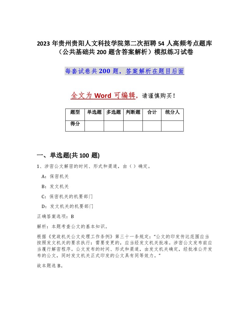 2023年贵州贵阳人文科技学院第二次招聘54人高频考点题库公共基础共200题含答案解析模拟练习试卷