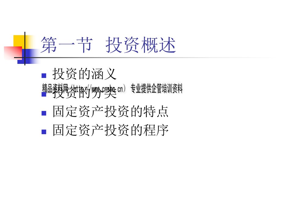 固定资产投资管理分析课件
