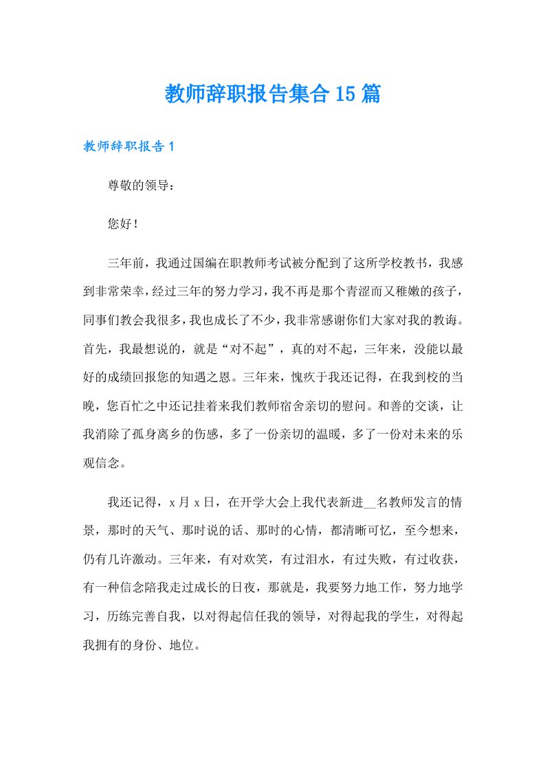 教师辞职报告集合15篇