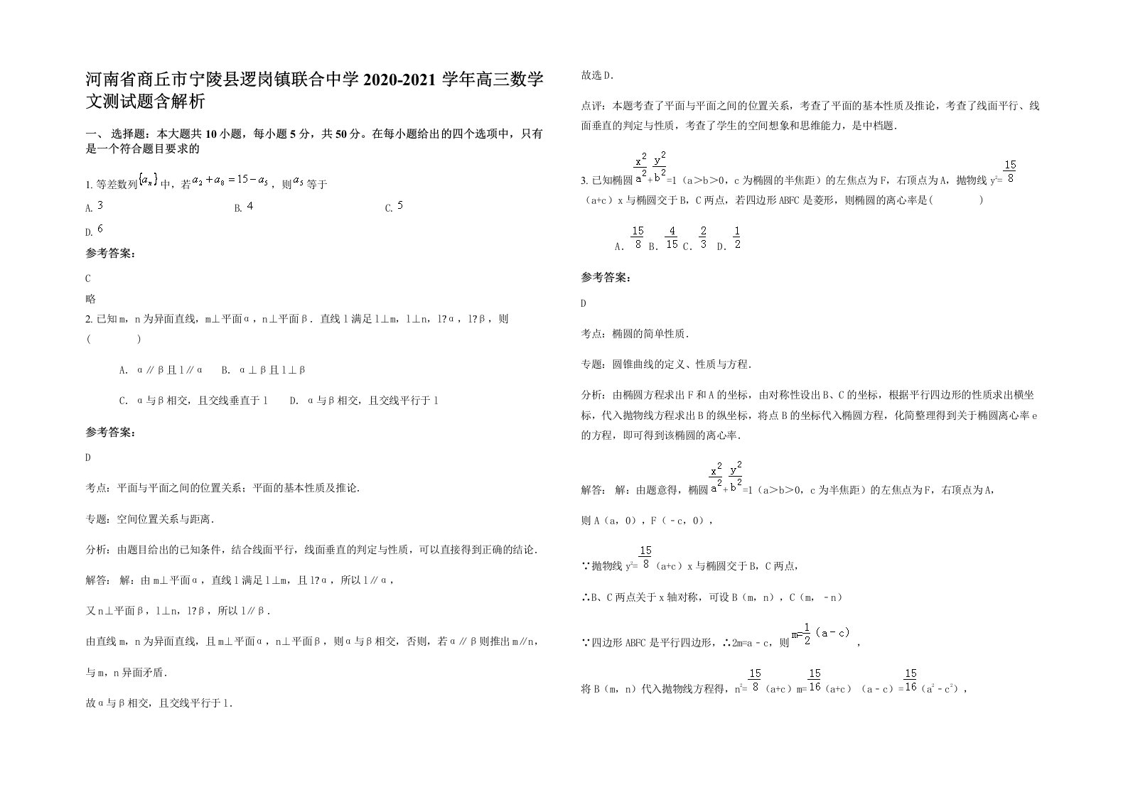 河南省商丘市宁陵县逻岗镇联合中学2020-2021学年高三数学文测试题含解析