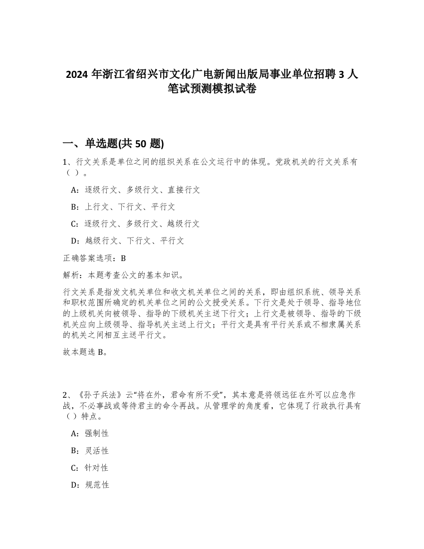 2024年浙江省绍兴市文化广电新闻出版局事业单位招聘3人笔试预测模拟试卷-98