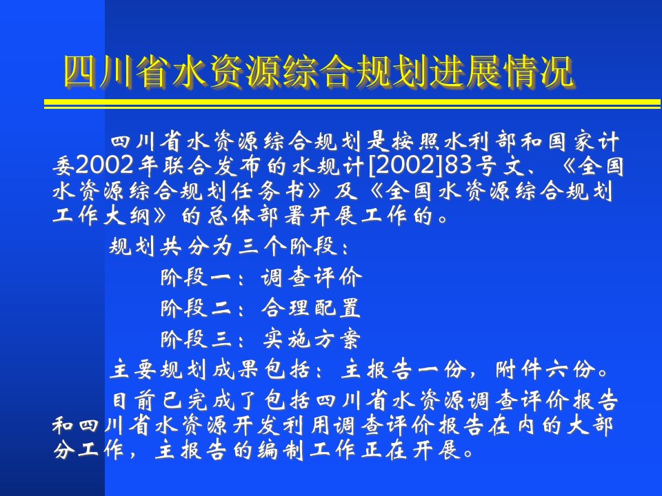 城市水资源综合规划进展情况