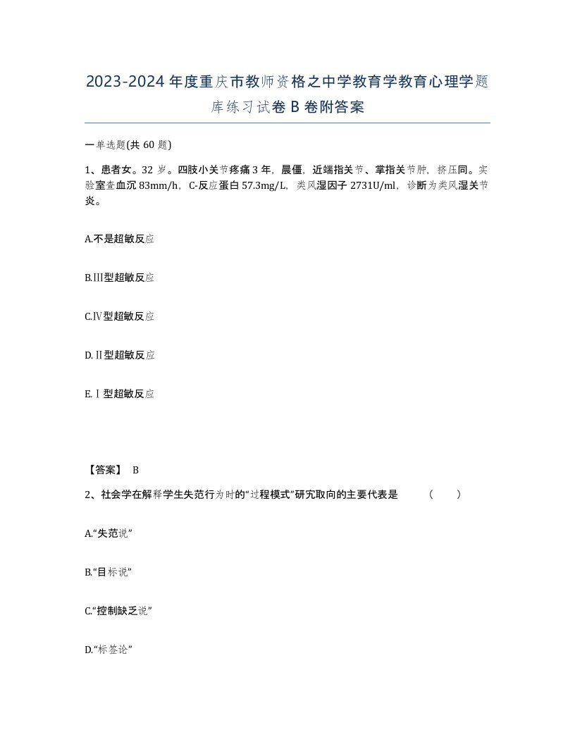 2023-2024年度重庆市教师资格之中学教育学教育心理学题库练习试卷B卷附答案