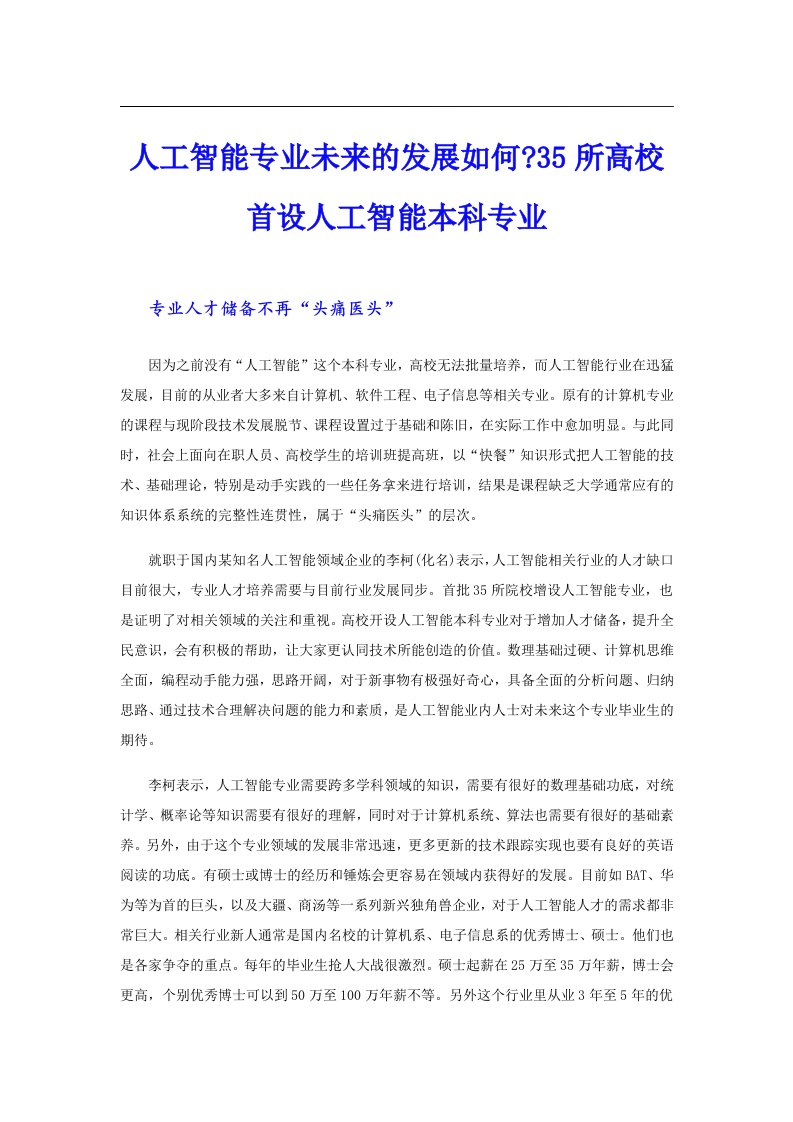 人工智能专业未来的发展如何35所高校首设人工智能本科专业