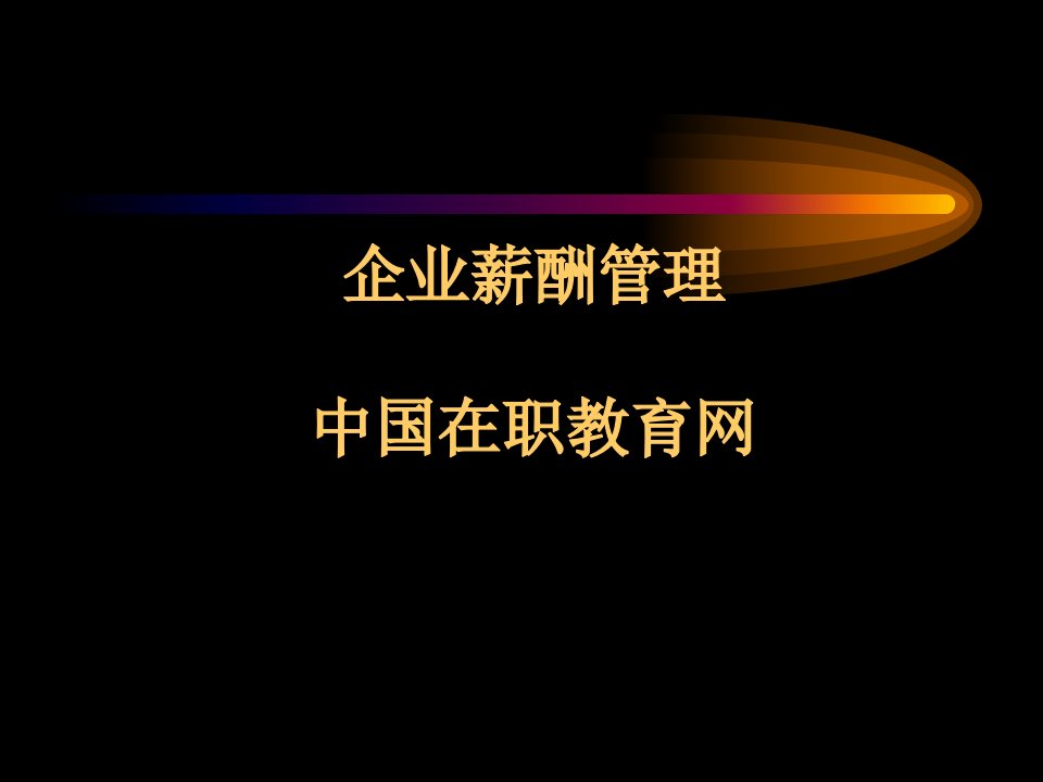 企业薪酬管理与薪酬设计讲义