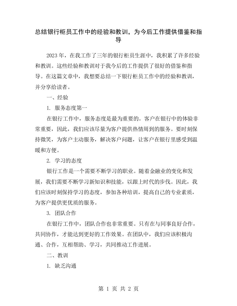 总结银行柜员工作中的经验和教训，为今后工作提供借鉴和指导