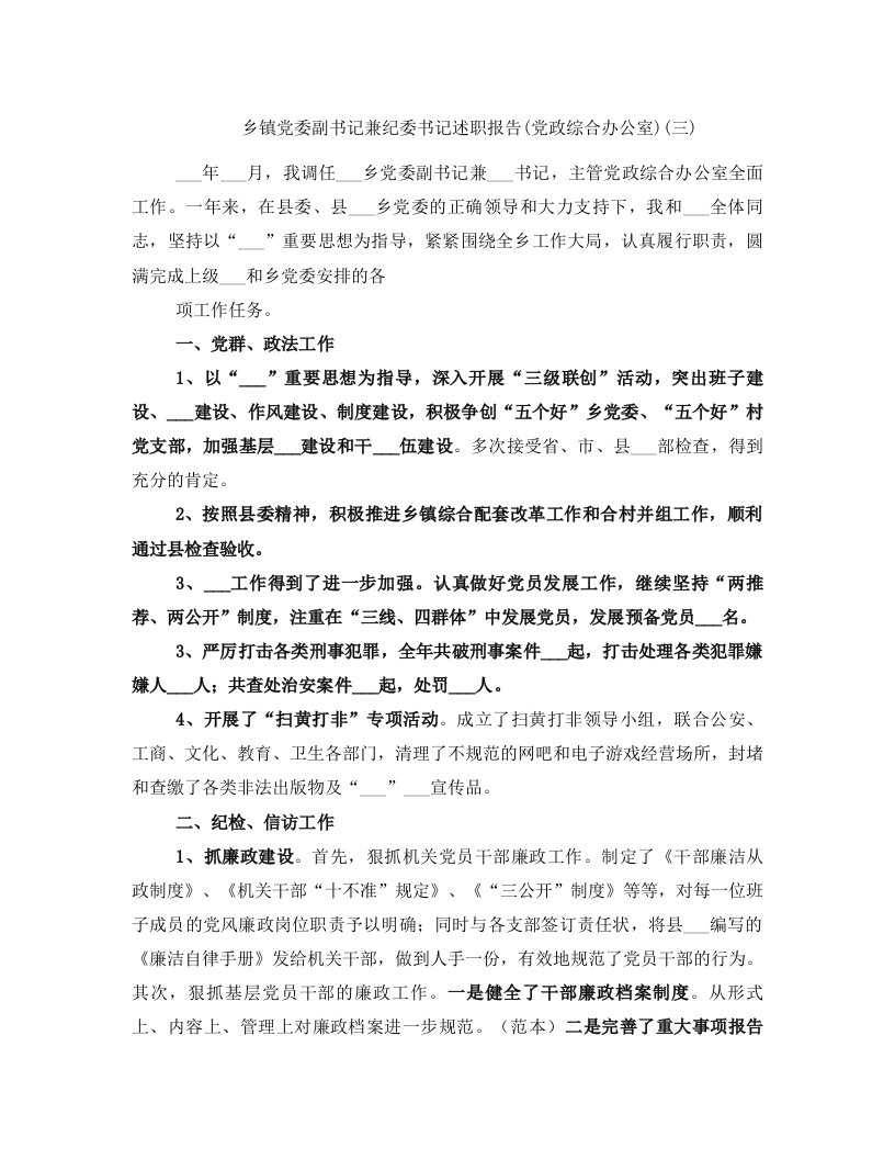 乡镇党委副书记兼纪委书记述职报告(党政综合办公室)(三)