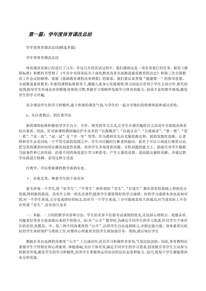 学年度体育课改总结[修改版]