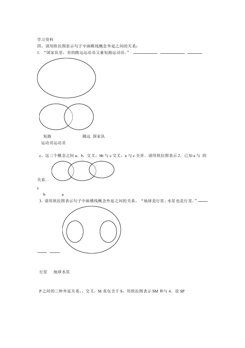 逻辑学欧拉图试题及答案教学提纲