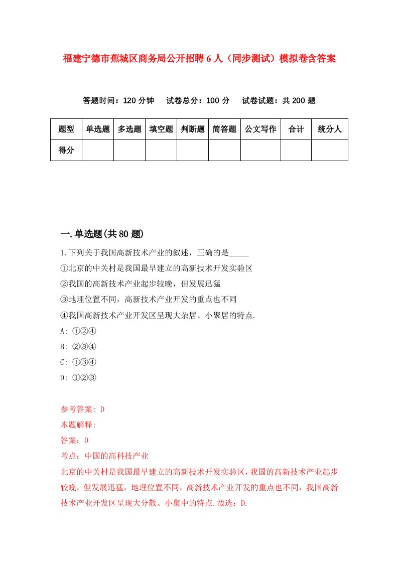 福建宁德市蕉城区商务局公开招聘6人同步测试模拟卷含答案7