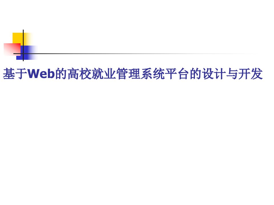 基于Web的高校就业管理系统平台的设计与开发