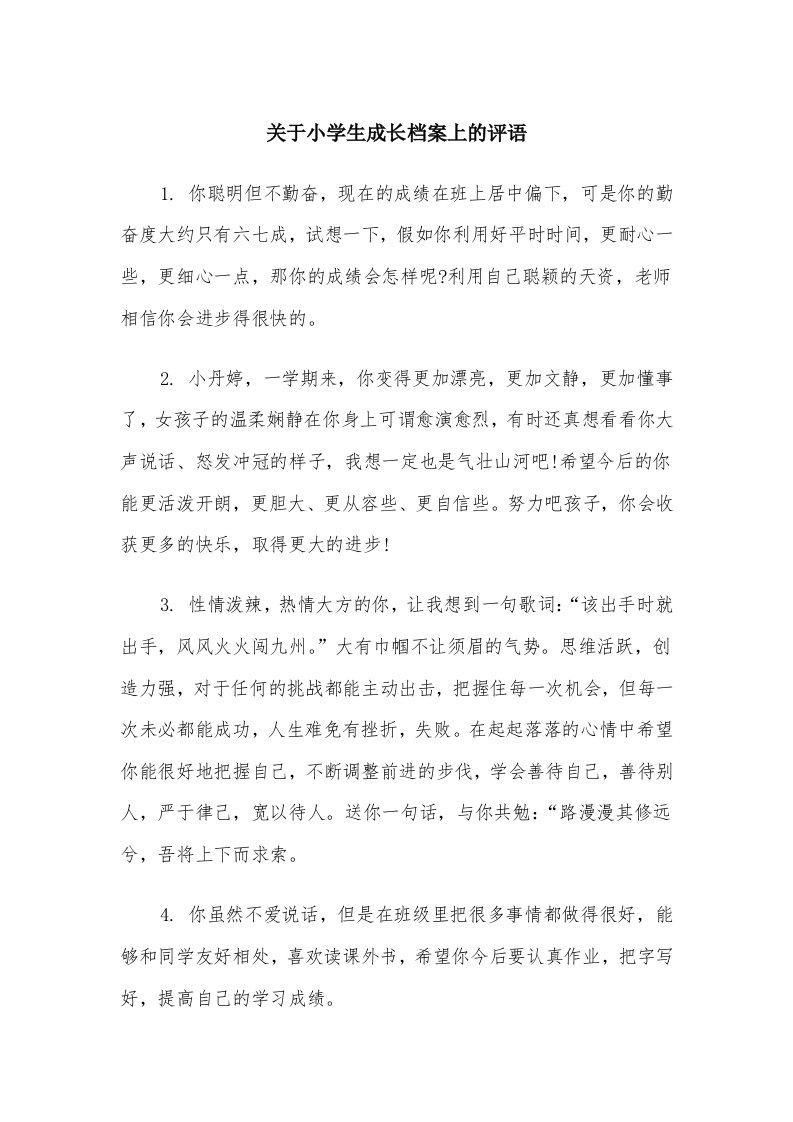 关于小学生成长档案上的评语