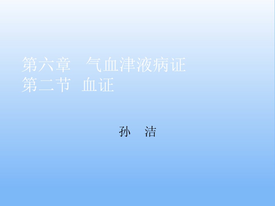 中医内科学之血证