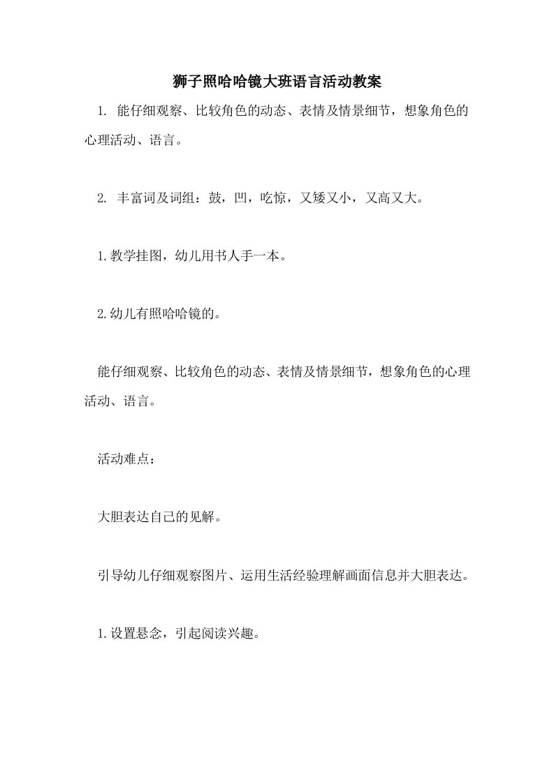 狮子照哈哈镜大班语言活动教案