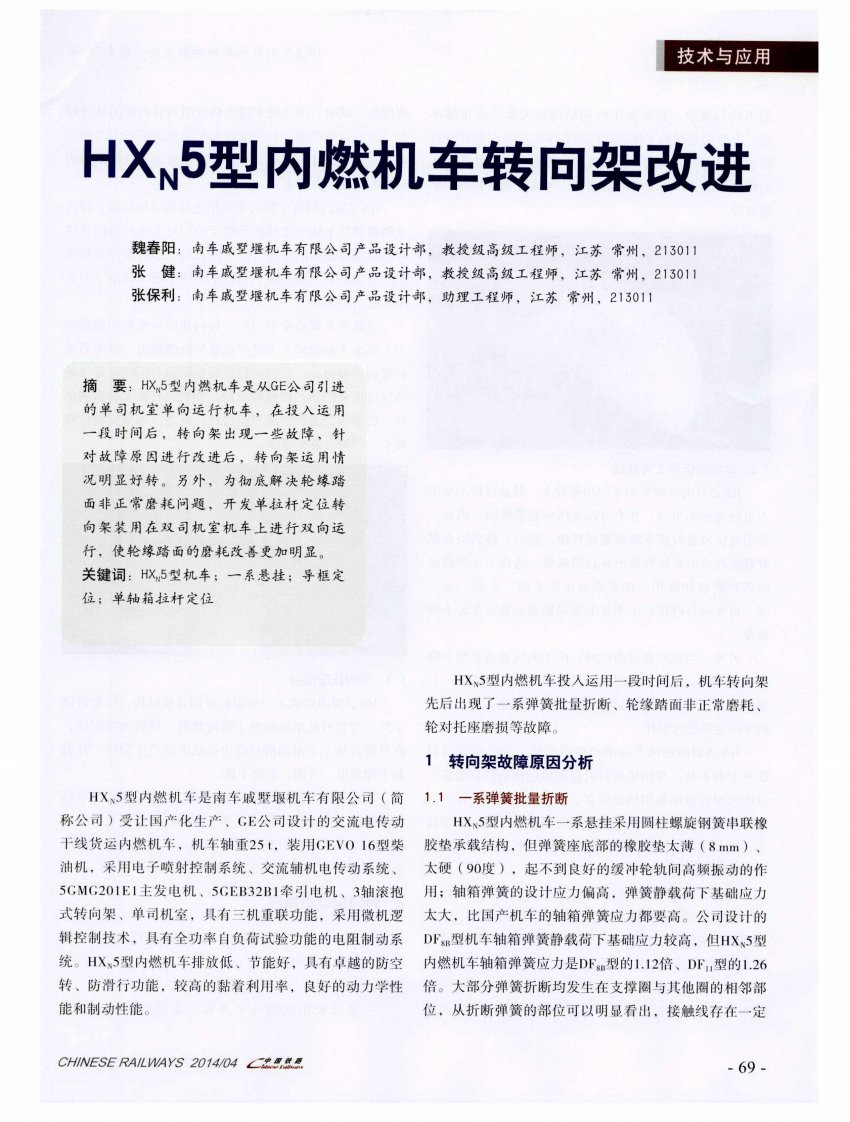 HXN5型内燃机车转向架改进.pdf