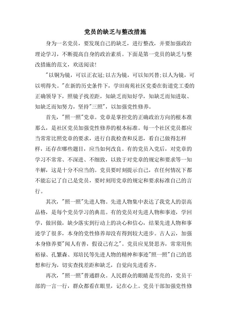 党员的不足与整改措施