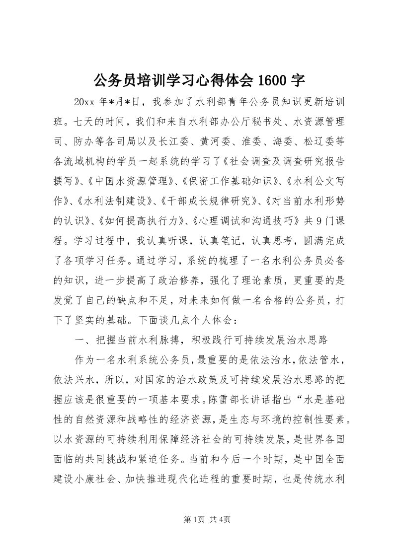 公务员培训学习心得体会600字