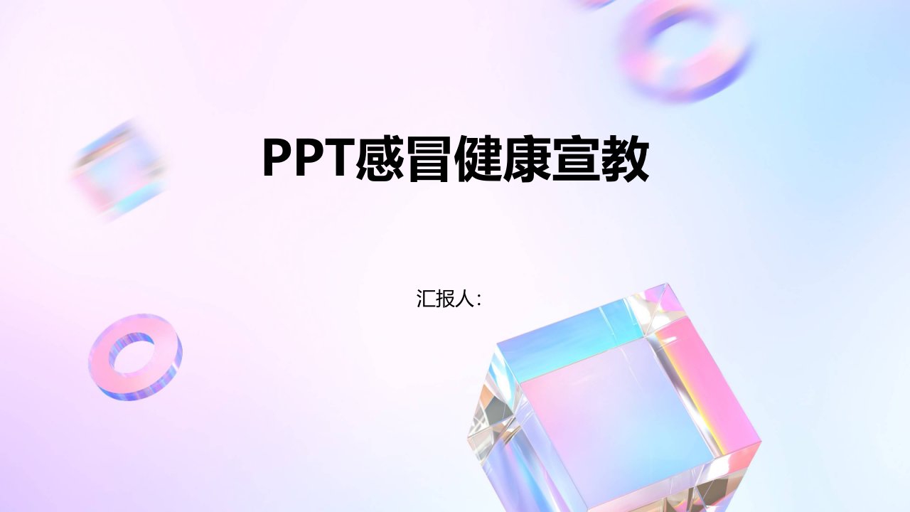 PPT感冒健康宣教课件