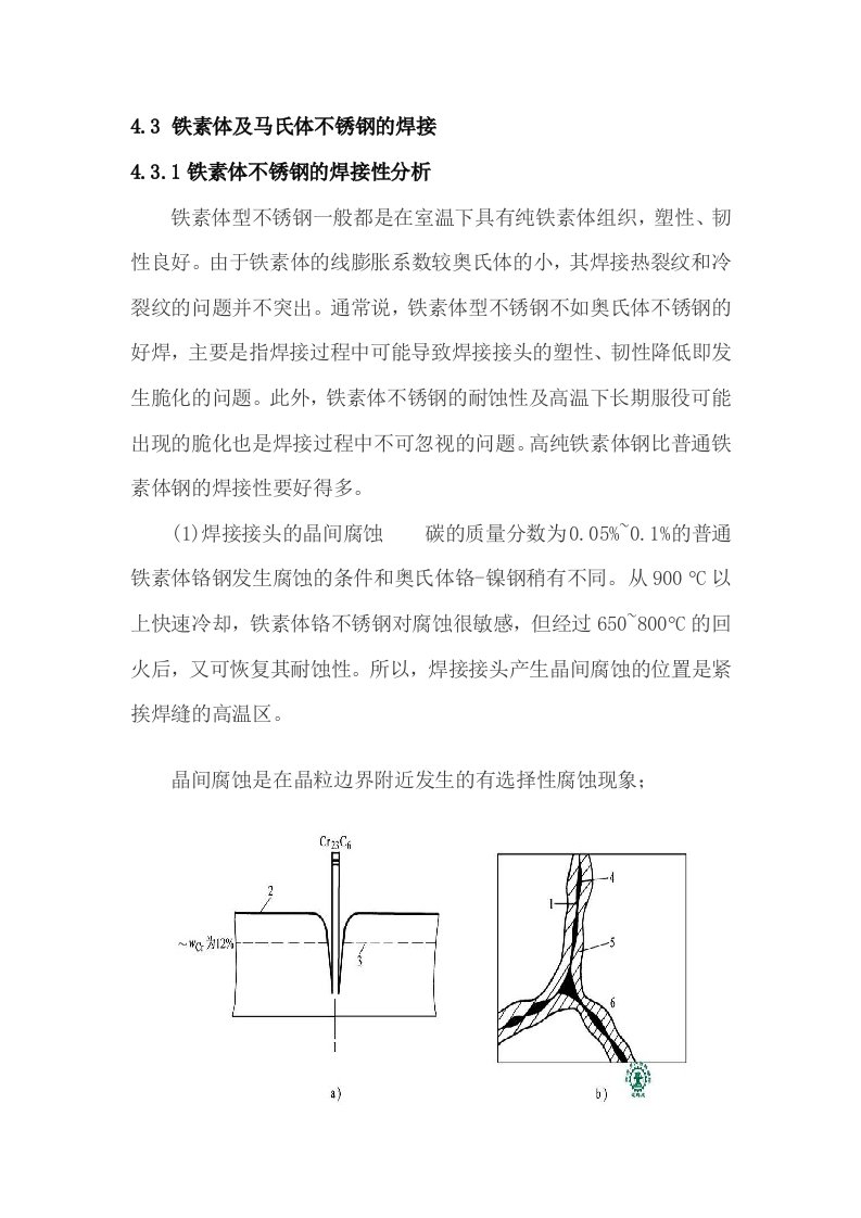 铁素体及马氏体不锈钢的焊接