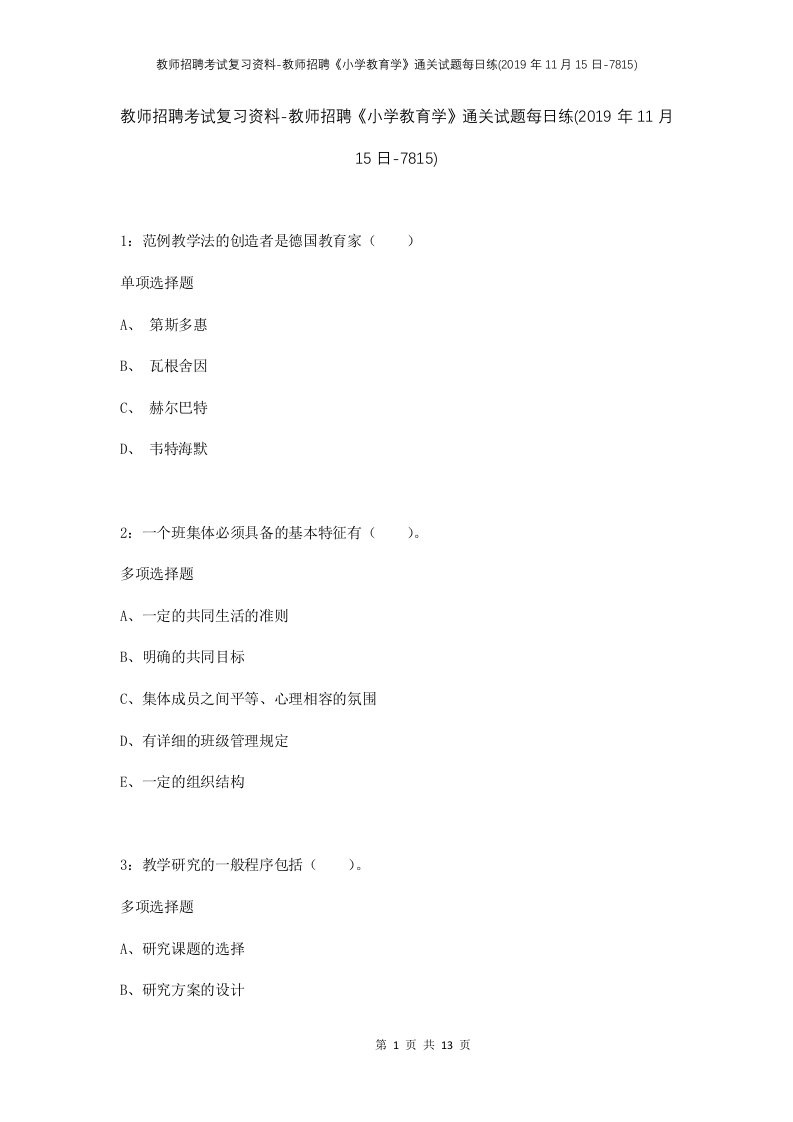 教师招聘考试复习资料-教师招聘小学教育学通关试题每日练2019年11月15日-7815