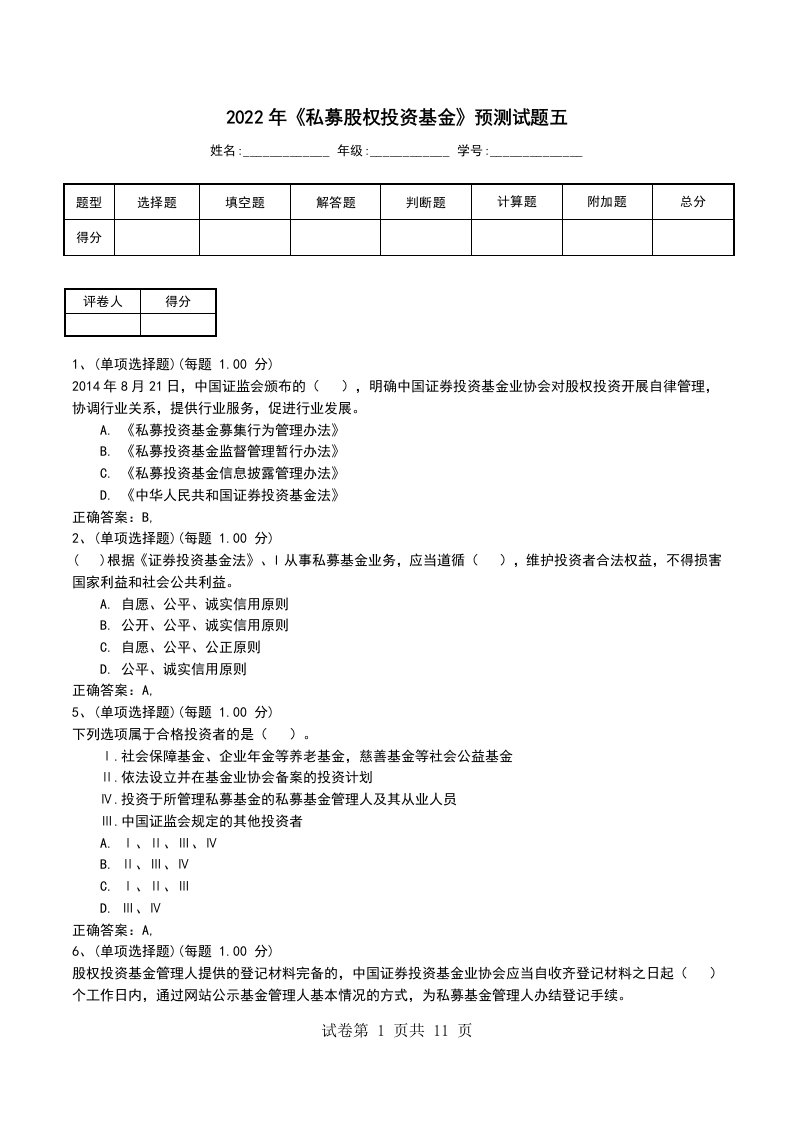 2022年私募股权投资基金预测试题五