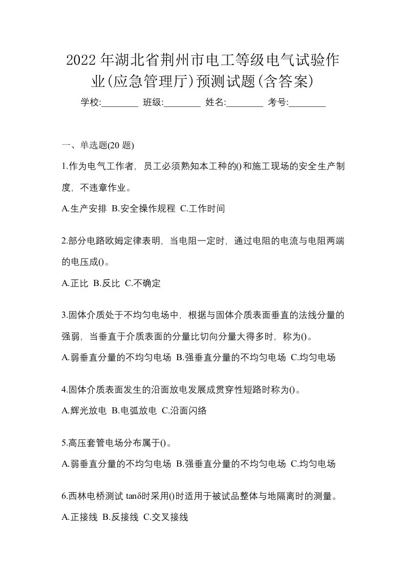 2022年湖北省荆州市电工等级电气试验作业应急管理厅预测试题含答案