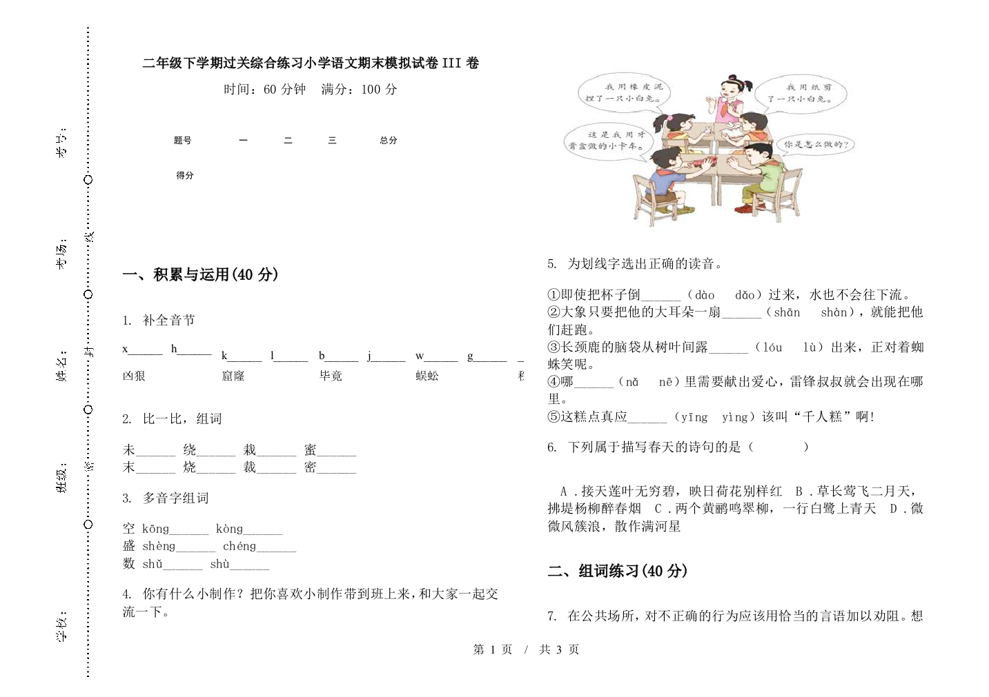 二年级下学期过关综合练习小学语文期末模拟试卷III卷