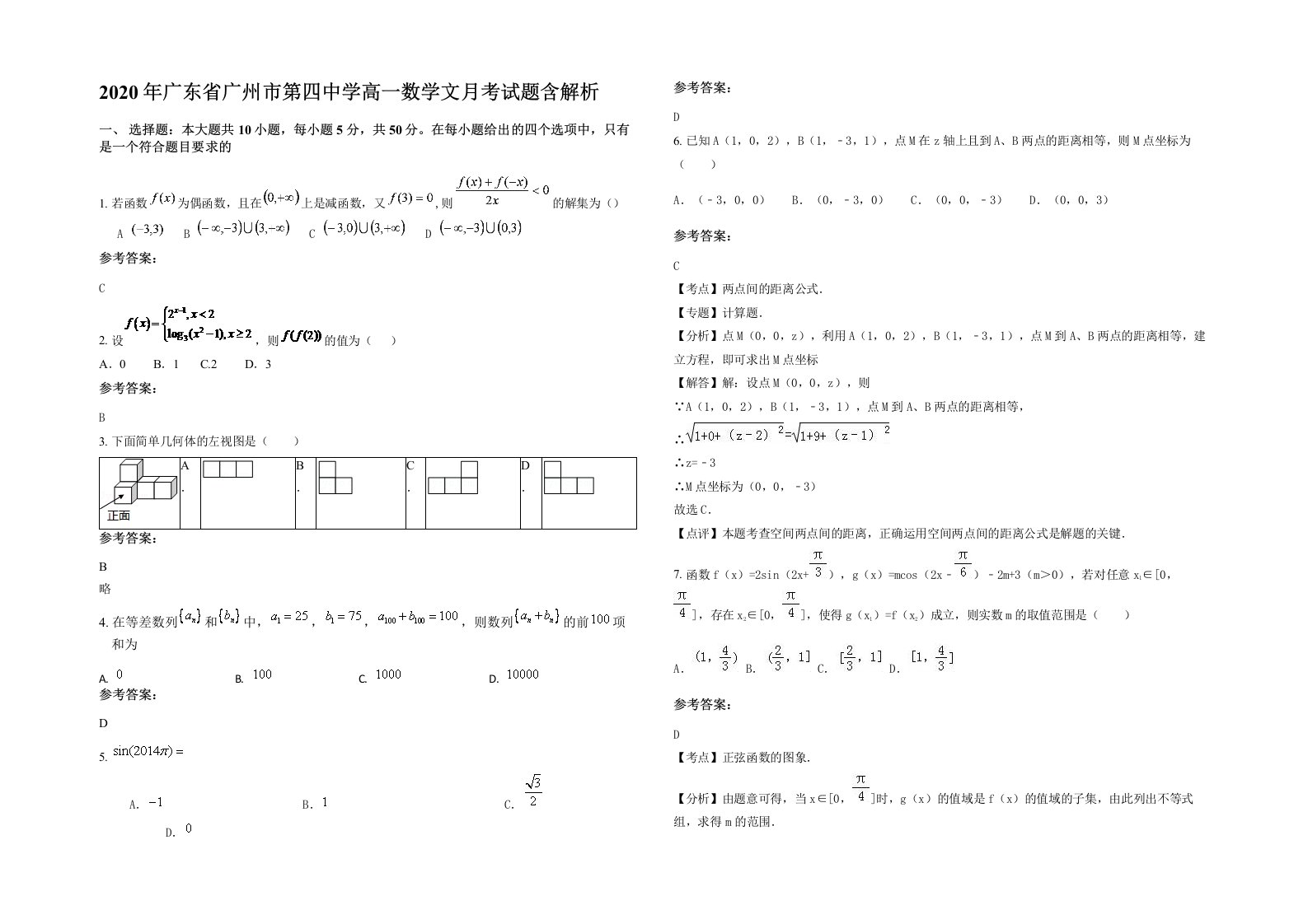 2020年广东省广州市第四中学高一数学文月考试题含解析