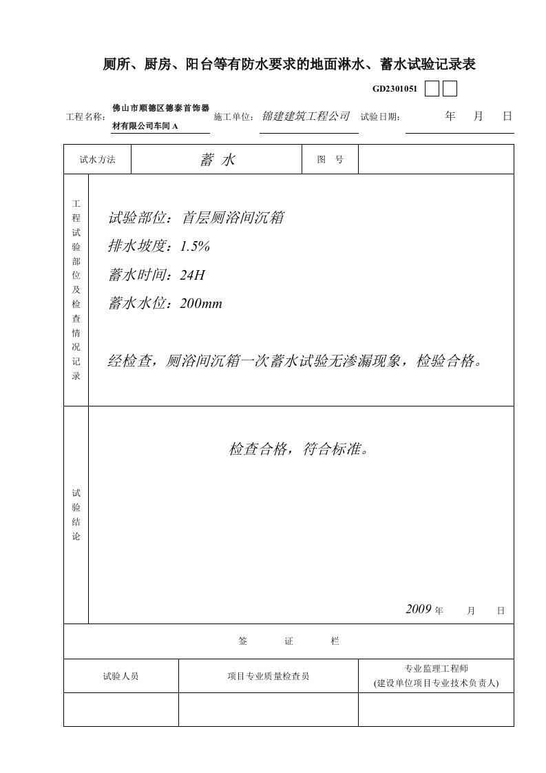 厕所、厨房、阳台等有防水要求的地面淋水、蓄水试验记录表(德泰)