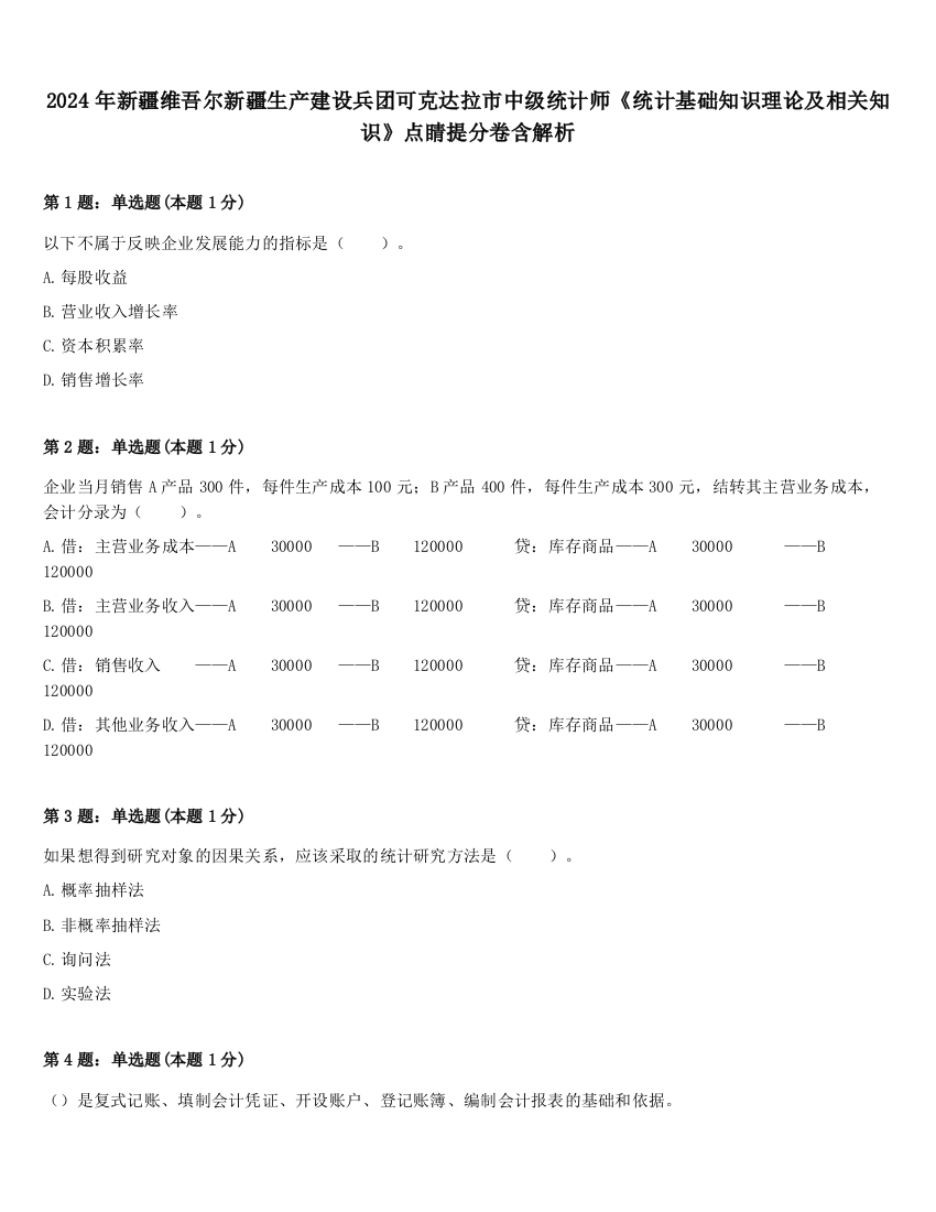 2024年新疆维吾尔新疆生产建设兵团可克达拉市中级统计师《统计基础知识理论及相关知识》点睛提分卷含解析