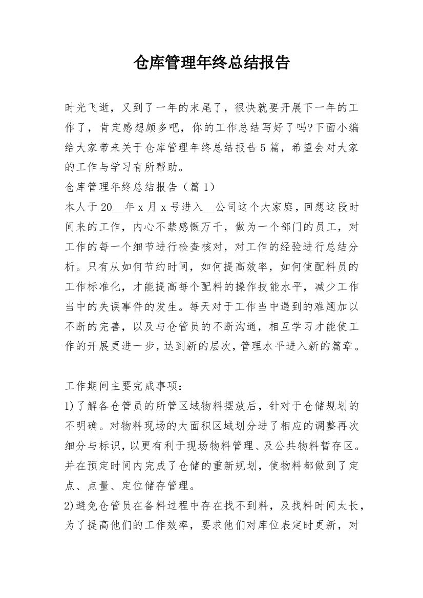 仓库管理年终总结报告