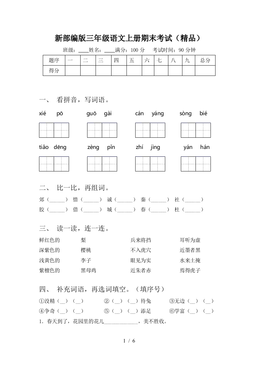 新部编版三年级语文上册期末考试(精品)