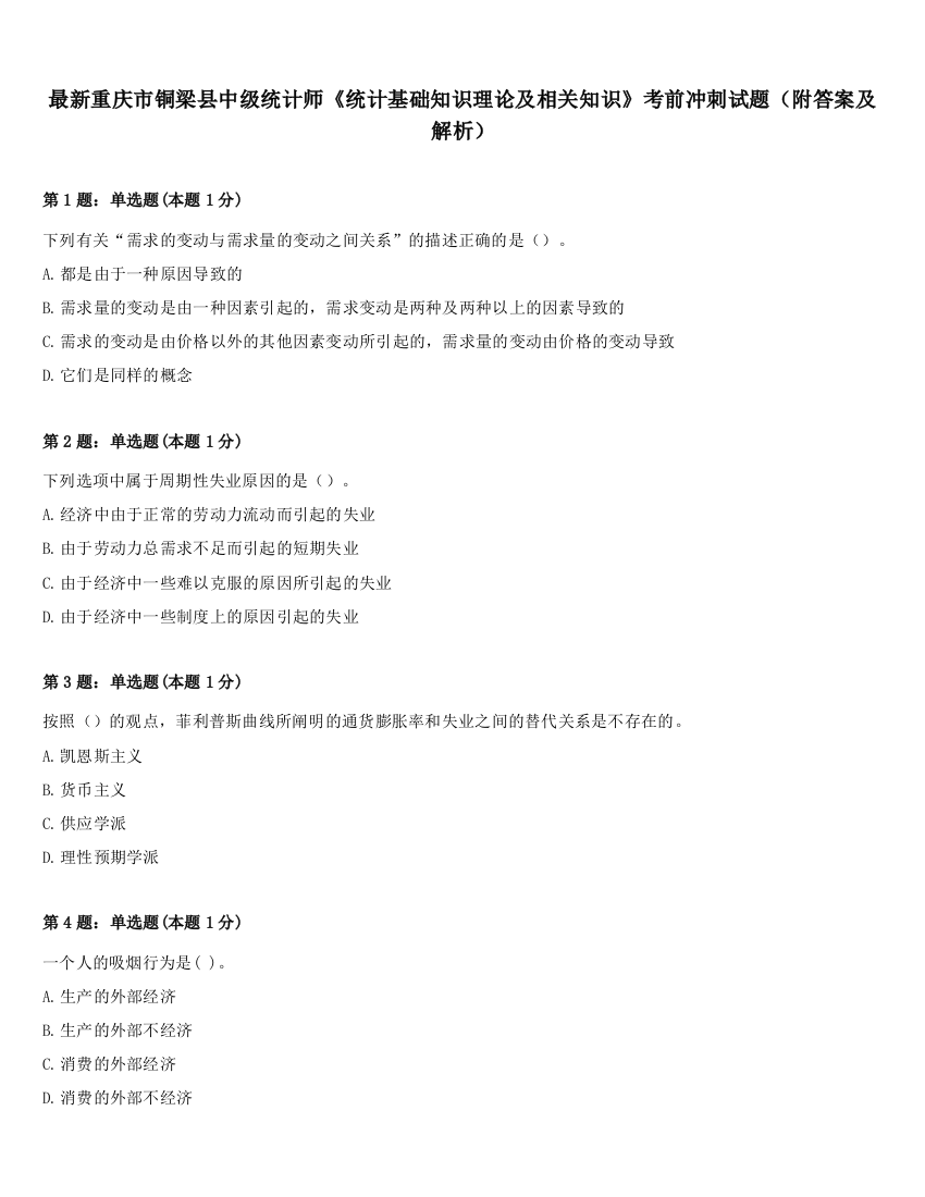 最新重庆市铜梁县中级统计师《统计基础知识理论及相关知识》考前冲刺试题（附答案及解析）