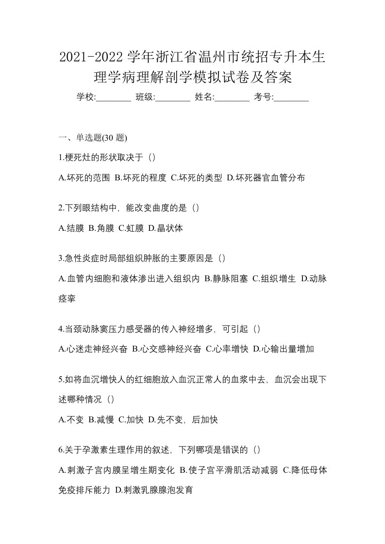 2021-2022学年浙江省温州市统招专升本生理学病理解剖学模拟试卷及答案