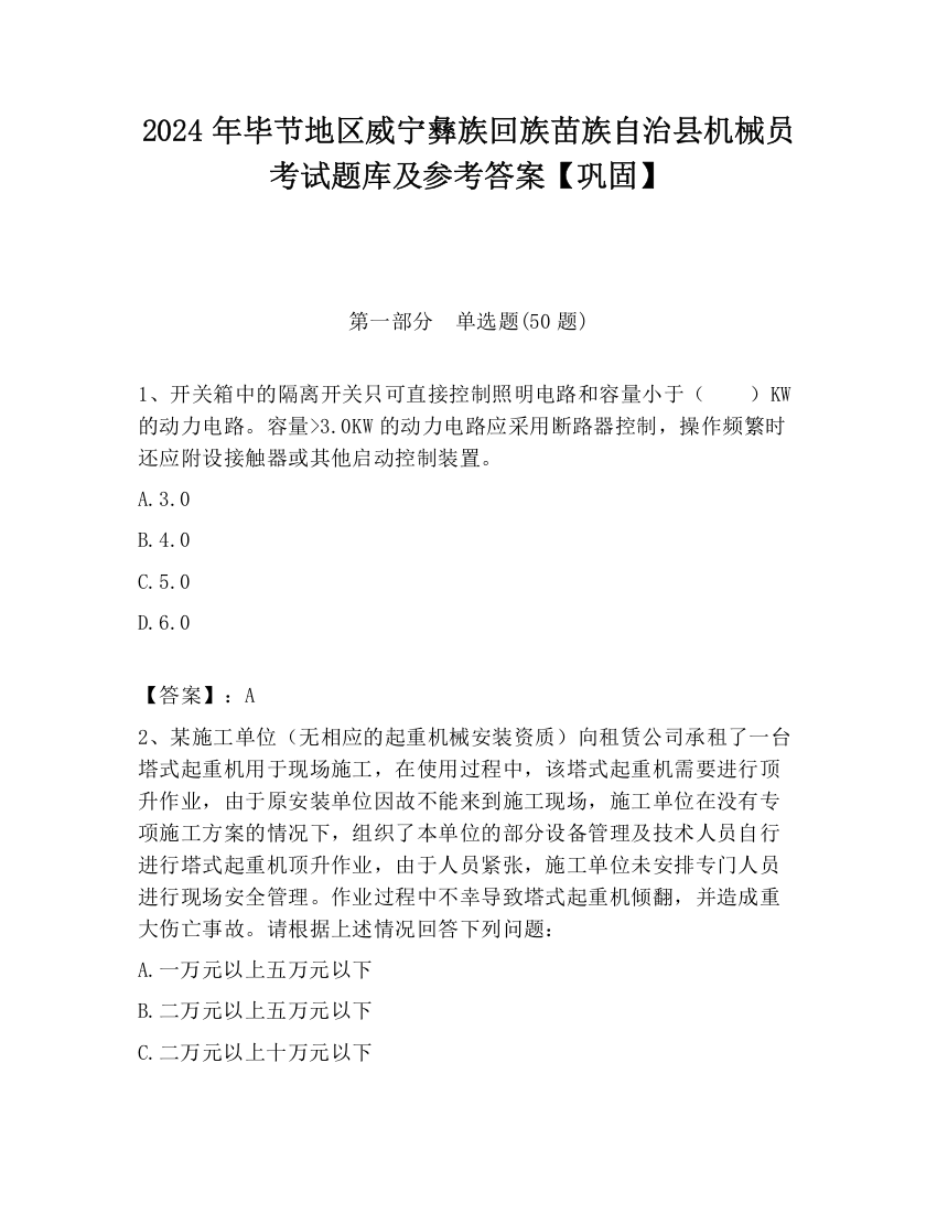 2024年毕节地区威宁彝族回族苗族自治县机械员考试题库及参考答案【巩固】