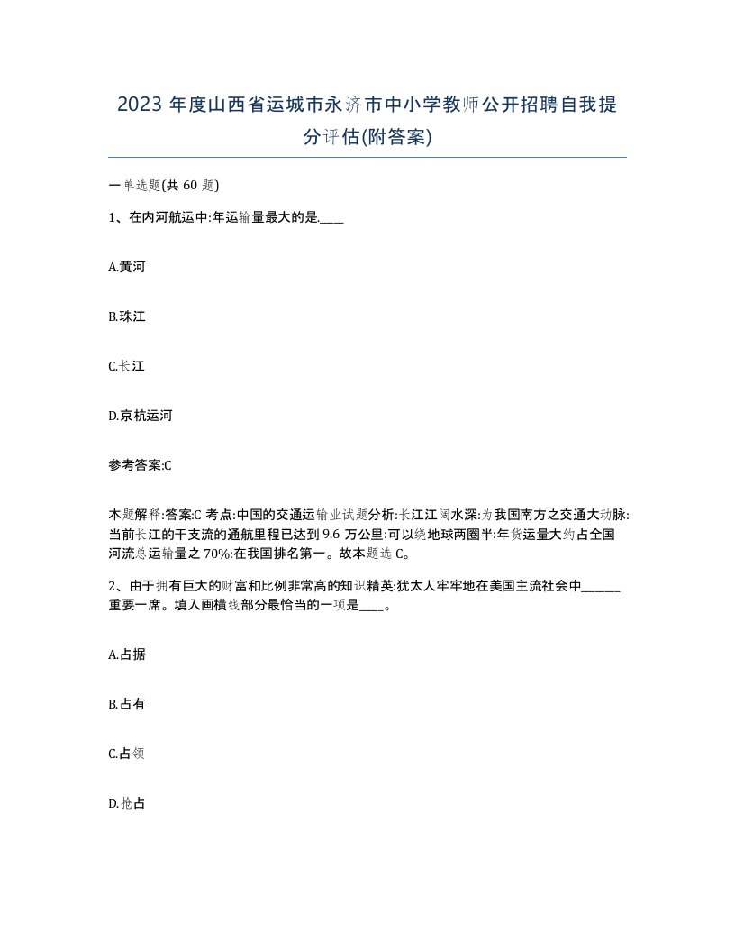 2023年度山西省运城市永济市中小学教师公开招聘自我提分评估附答案